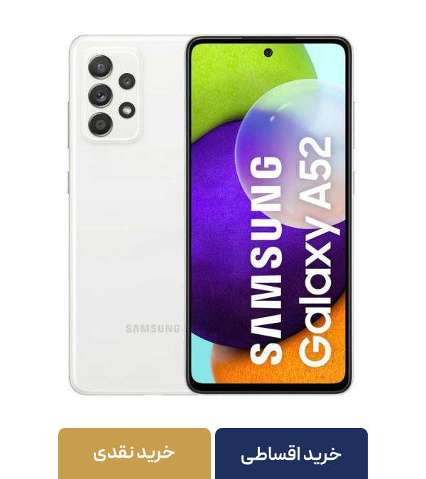 گوشی موبایل سامسونگ مدل Galaxy A52 SM-A525F/DS دو سیم‌کارت ظرفیت 128 گیگابایت و رم 8 گیگابایت