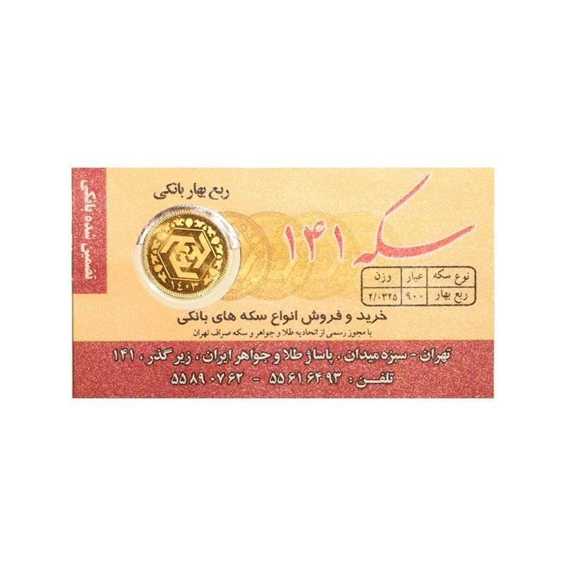 ربع سکه طلا بهار آزادی صدو چهل و یک طرح جدید سال ضرب 1403