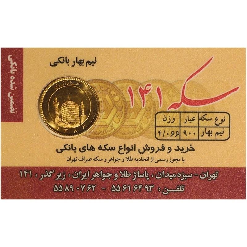 نیم سکه طلا بهار آزادی صدو چهل و یک طرح جدید سال ضرب 1386