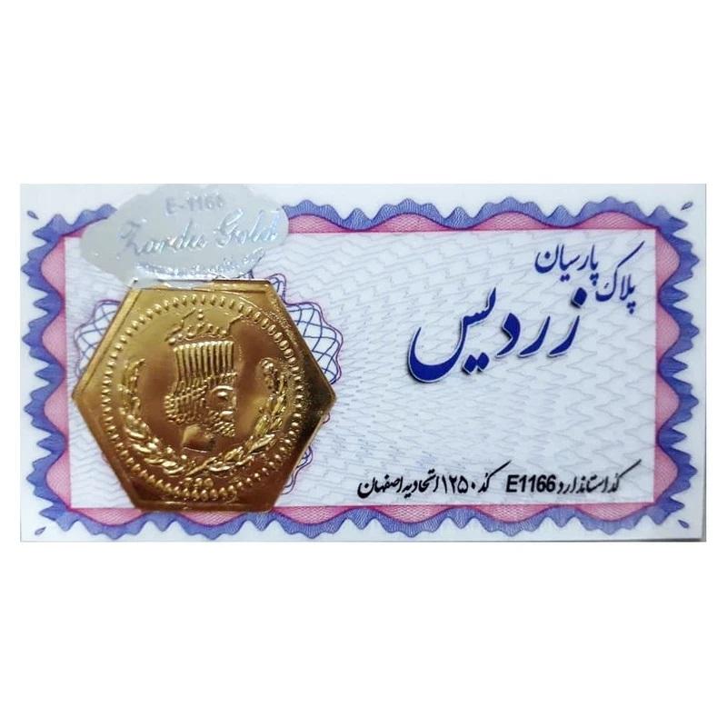 سکه گرمی 18 عیار زردیس مدل پارسیان