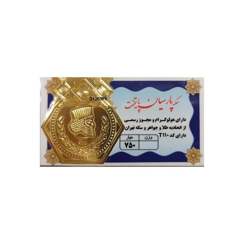 سکه گرمی 18 عیار طرح پارسیان کد P-1403-50