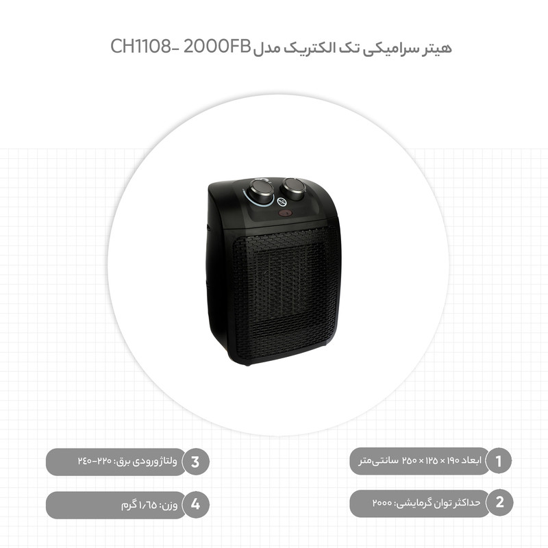 بخاری برقی تک الکتریک مدل   CH1108-2000FB  قابلیت نصب:رو میزی , زمین   ولتاژ ورودی برق:220-240  ولت  ابعاد: 190 × 125 × 250  سانتی‌متر خصوصیات:تایمر    تنظیمات حرارت:دارد    سیستم ایمنی:قفل کودک None 