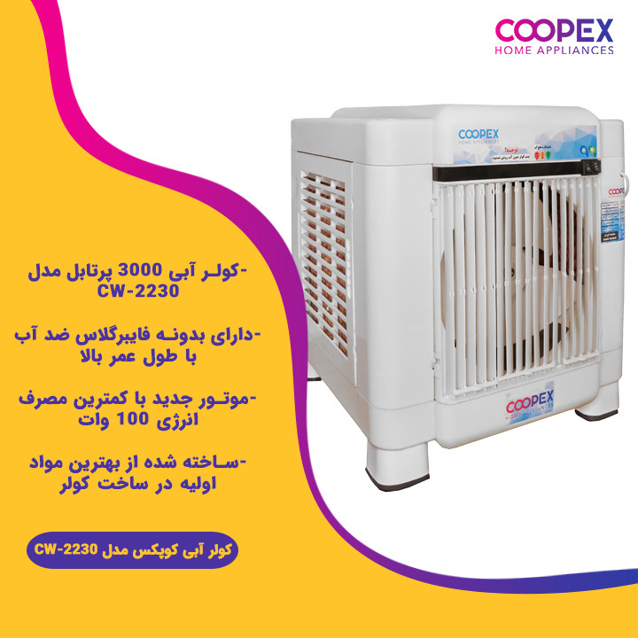 کولر آبی کوپکس کولر سلولزی کوپکس کد CW-2230   جنس بدنه:پلیمر   