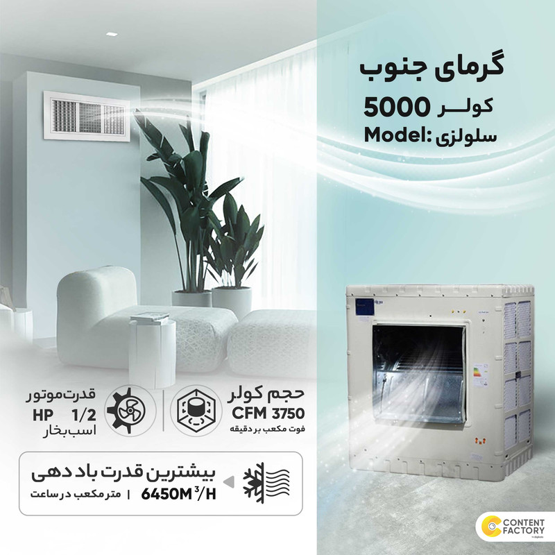 کولر آبی متفرقه کولر سلولوزی 5 هزار مدل گرمای جنوب 5000      